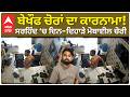 Fatehgarh Sahib News : CCTV ‘ਚ ਕੈਦ ਹੋਈ ਵਾਰਦਾਤ; ਬੇਖੌਫ ਚੋਰਾਂ ਦਾ ਕਾਰਨਾਮਾ! | Sirhind | Abp Sanjha