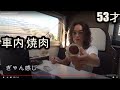 キャンピングカー【 車内 焼肉 】53歳のんびり気ままな車中泊ひとり旅