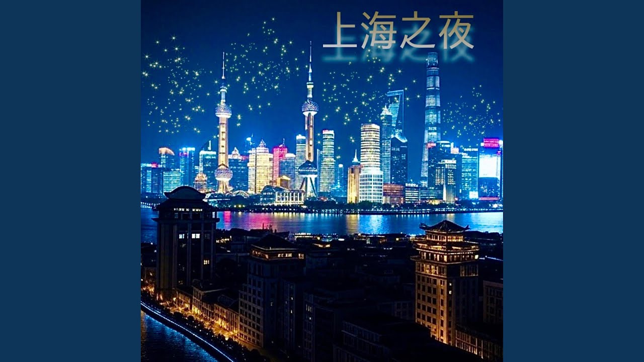 上海之夜 - YouTube