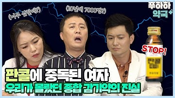 [EP9] 우리가 몰랐던 종합감기약의 진실?! /판콜에이/종합감기약/카페인중독/