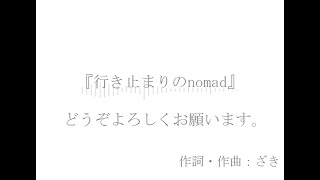 行き止まりのnomad