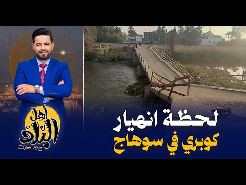 لحظة انهيار كوبري مشاه على ترعة الإبراهيمية في سوهاج وليد الهواري يكشف كذب المسؤولين