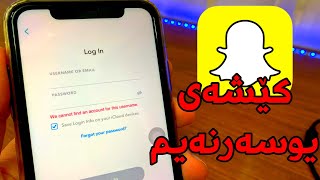 چارەسەری کێشەی یوسەرنەیم | Snaphat