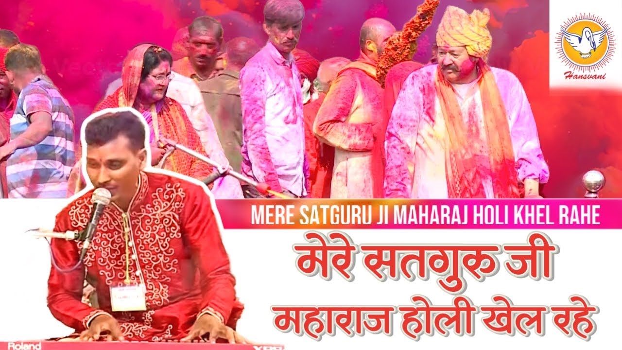 मेरे सतगुरु जी महाराज होली खेल रहे | Mere Satguru Ji Maharaj Holi Khel Rahe | Holi Bhajan | Hansvani