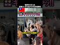 台湾のバーチャルアイドル出待ち