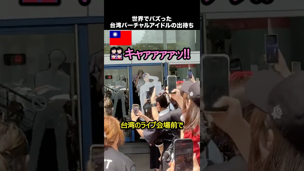 台湾のバーチャルアイドル出待ち