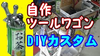 ガレージ DIY 激安自作ツールワゴン 使い始めて1年半 改良しました