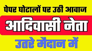 आदिवासी नेताओं ने सदन में उठाई पेपर लीक प्रकरण पर आवाज, सरकार की बोलती बंद