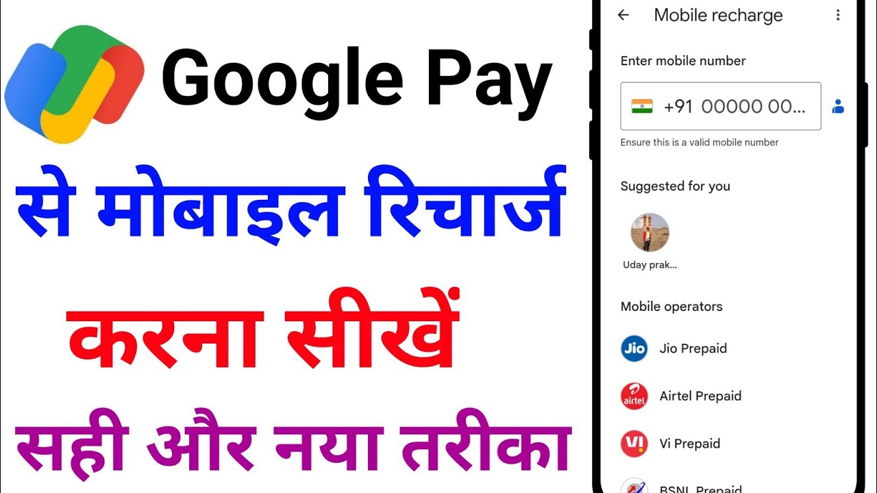 गूगल पे से रिचार्ज कैसे करें |Google Pay se Mobile Recharge kaise kare | UR SHAKYA