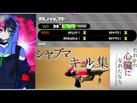 ｢スプラ｣腕前Xによるシャープマーカーキル集｢腕前X｣/誰かの心臓になれたなら✨
