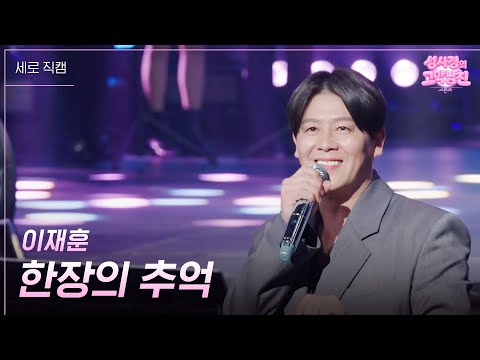 [세로] 이재훈 - 한장의 추억  [더 시즌즈-성시경의 고막남친] | KBS 260403 방송