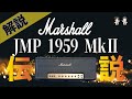 【音検証】Marshall JMP1959 MkⅡ
