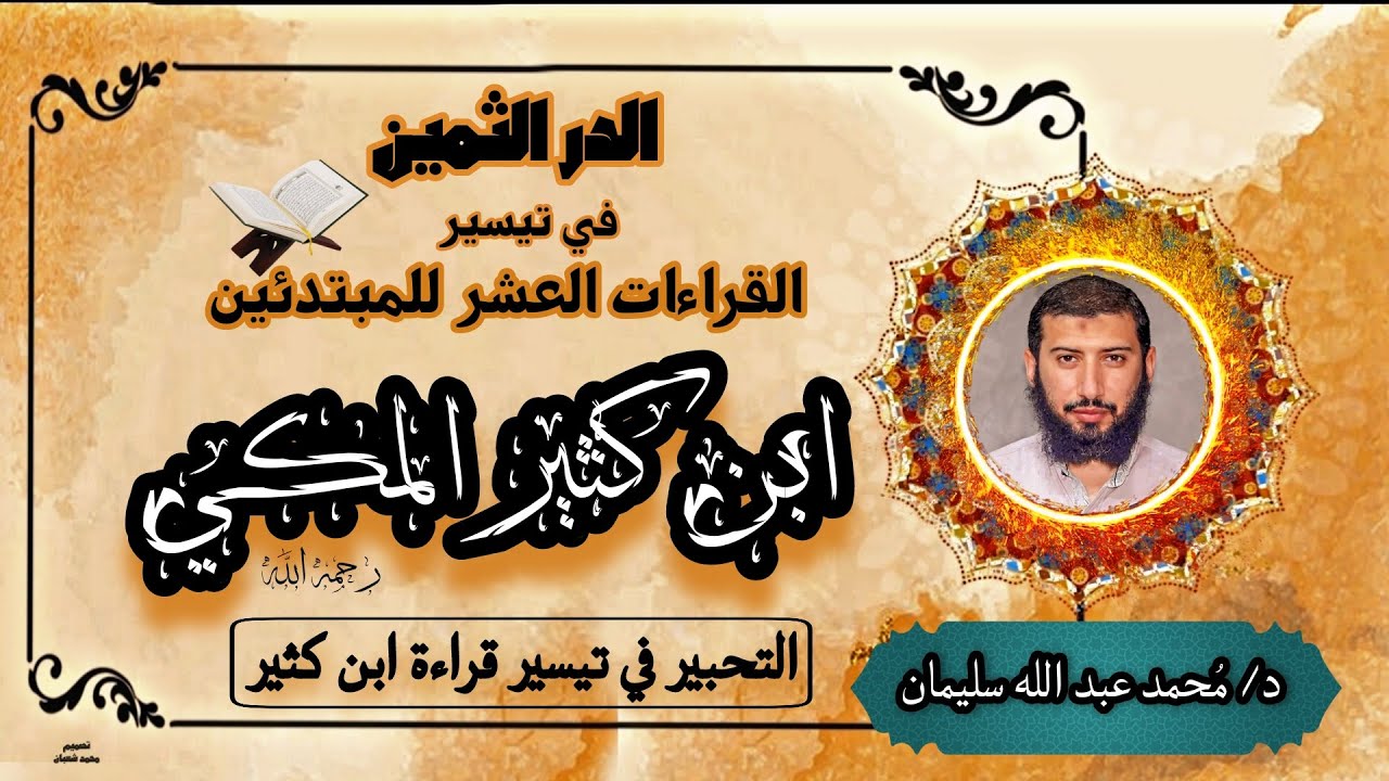 أصول قراءة بن كثير (الحلقه -5-) | باب ياءات الإضافة