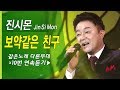 진시몬 보약 같은 친구 x10번 연속듣기 (같은노래 다른무대) Jin Si Mon