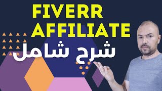 Fiverr Affiliate Program For Beginners / Fiverr Affiliate كيفية الربح من التسويق بالعمولة / شرح