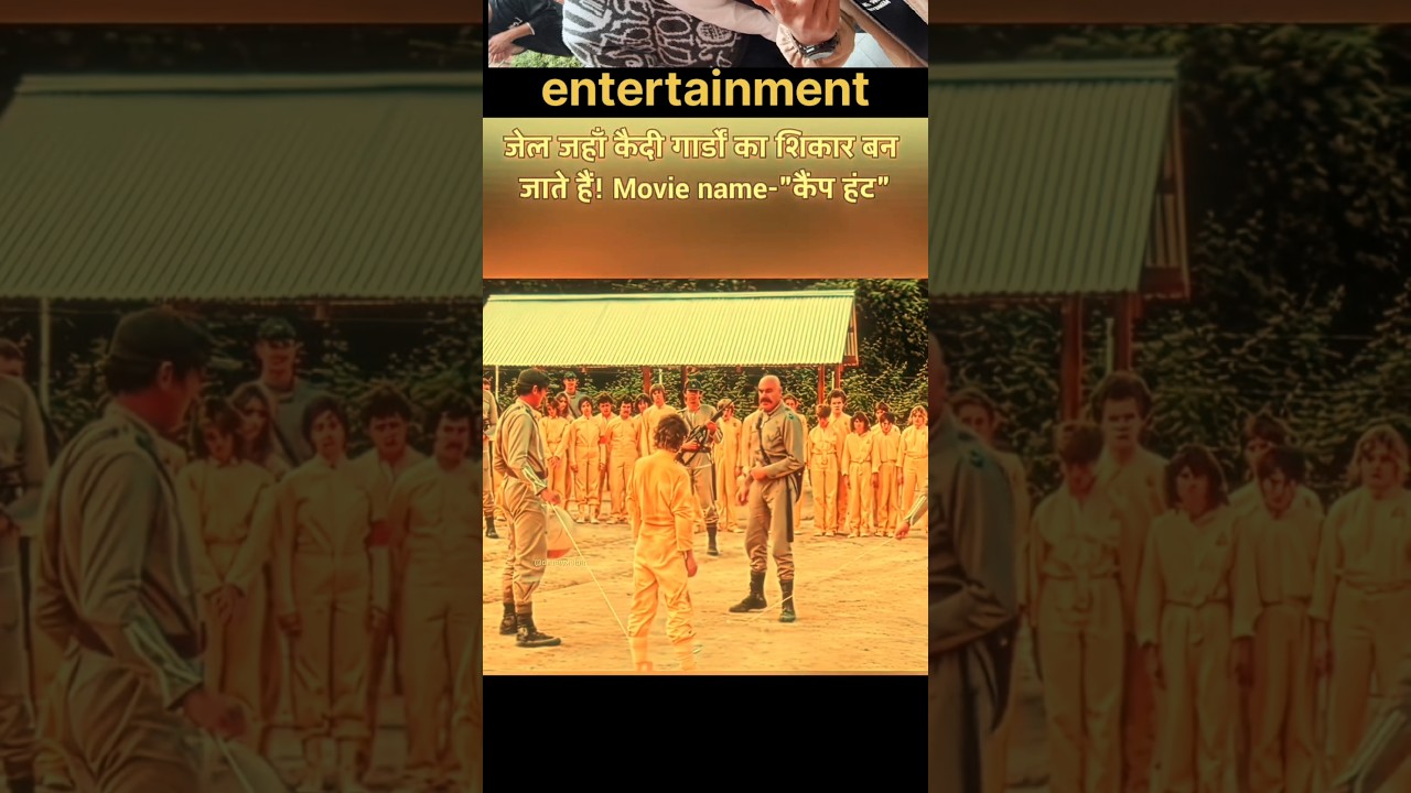 जेल जैसी गार्ड का शिकार बन जाते हैं#shorts#trending#explore#movie#ytshorts