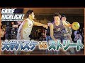【大学バスケvsストリート】2勝2敗で迎えた第5戦！｜TOKYO STREETBALL CLASSIC 2020
