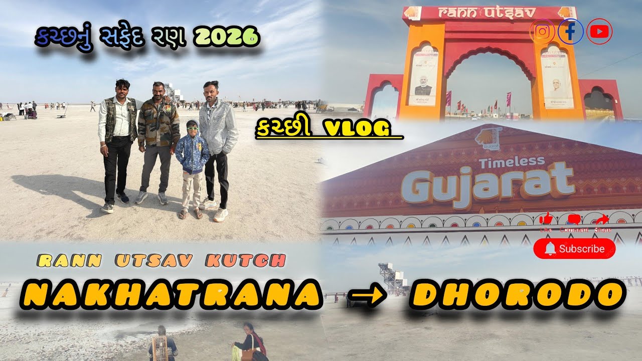 નખત્રાણા થી ધોરડો | કચ્છનું સફેદ રણ 2026 | મલ્હાર માવો સેન્ટર | ભીરંડીયારા માવો 😍 | કચ્છી vlog