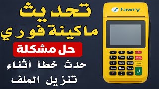 تحديث ماكينة فوري الجديدة + حل مشكلة "حدث خطأ أثناء تنزيل الملف screenshot 2