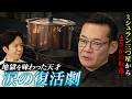 世界最速の三ツ星からまさかの転落…天才シェフ米田肇が語る降格の苦悩と奇跡の復活劇