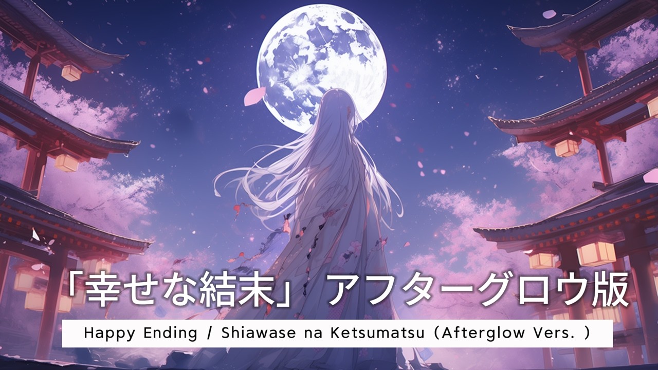 Time4Kaia - Happy Ending (Afterglow Vers) 「 幸せな結末 アフターグロウ版  」Shiawase na Ketsumatsu   | Lyric