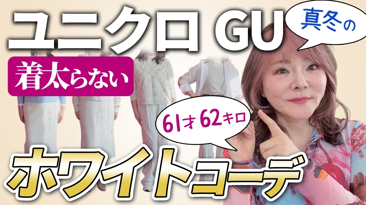 UNIQLO & GU] White is the best for winter! How to coordinate white