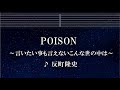 練習用カラオケ POISON 言いたい事も言えないこんな世の中は 反町隆史 ガイドメロディ付 インスト BGM 歌詞 GTO
