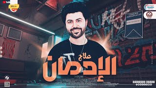 مزمار علاج الادمان 2023 | مزامير مصطفي باسط2023 | لعشاق الحظ - جديد2023