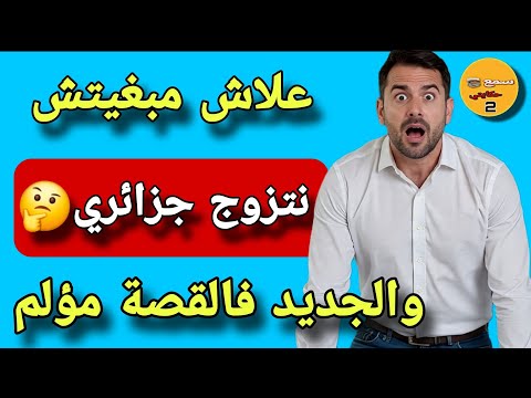مشيت نتعالج عند طبيب نفسي لقيت تما مرتي ولي وقع مستحيل تصدقوه والجديد فالقة كيخلع علاش مبغيتش جزائري