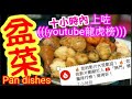 賀年菜 新年菜 new year dishes recipe盆菜pan cai🏆(((youtube龍虎榜)))上榜菜🥘 ((盆菜影片 唯一上榜))