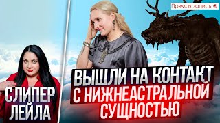 Нижнеастральная СУЩНОСТЬ вышла на КОНТАКТ / Просмотр со слипером