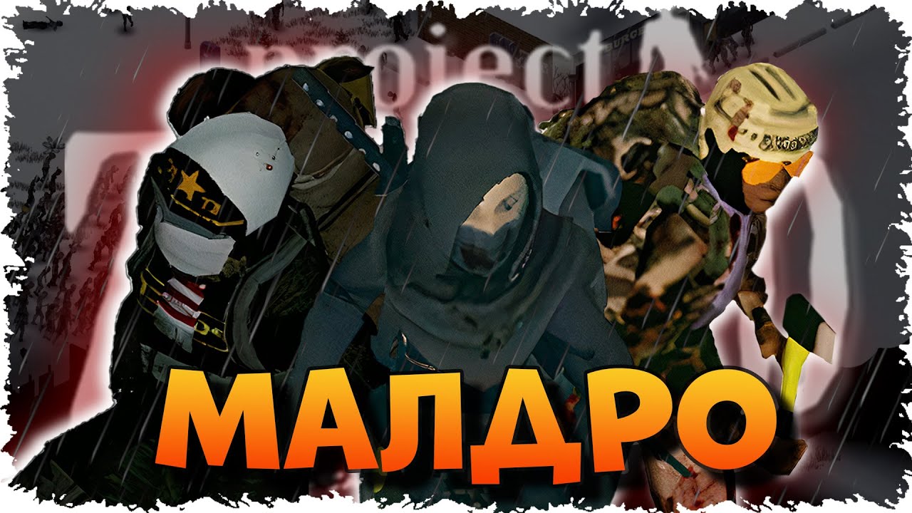 Зачистка МАЛДРО в Project Zomboid #1 - YouTube