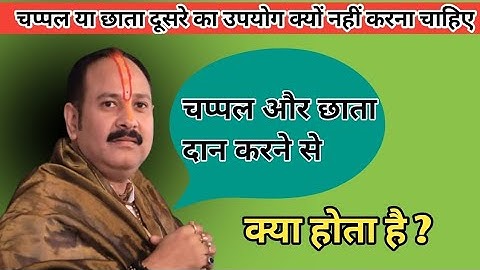 चप्पल और छाता दान करने से क्या होता है l #pradeep ji mishra ke upay#बहुत लाभदायक है उपाय जरूर करे,##