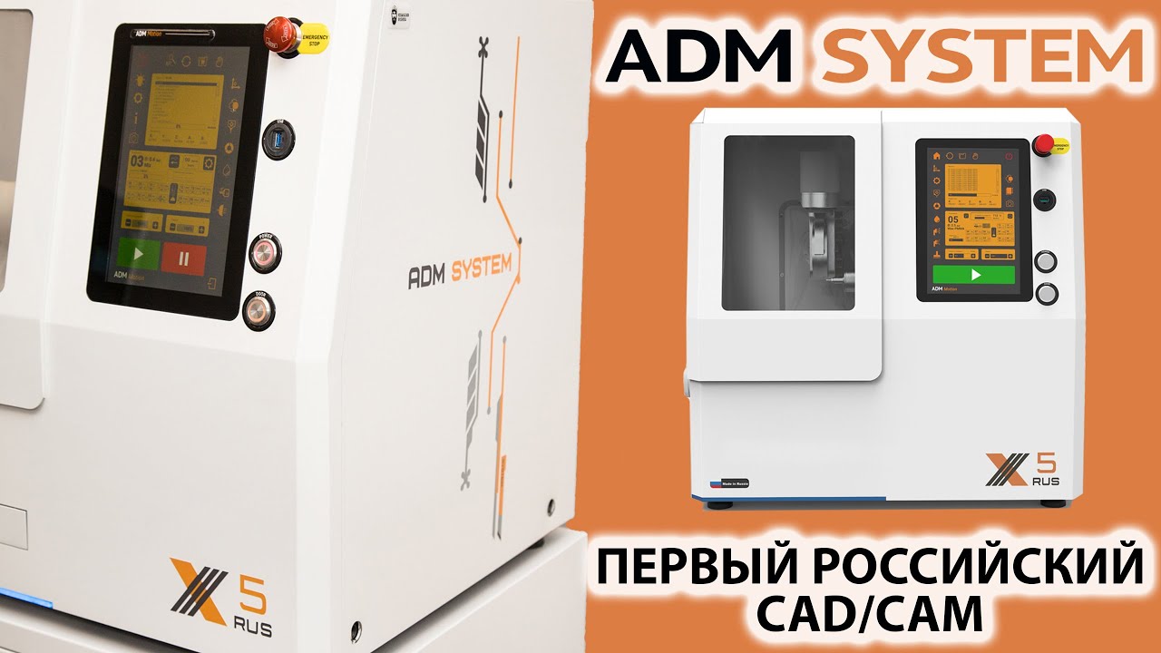 Первый российский CAD/CAM станок ADM SYSTEM X5 RUS - YouTube