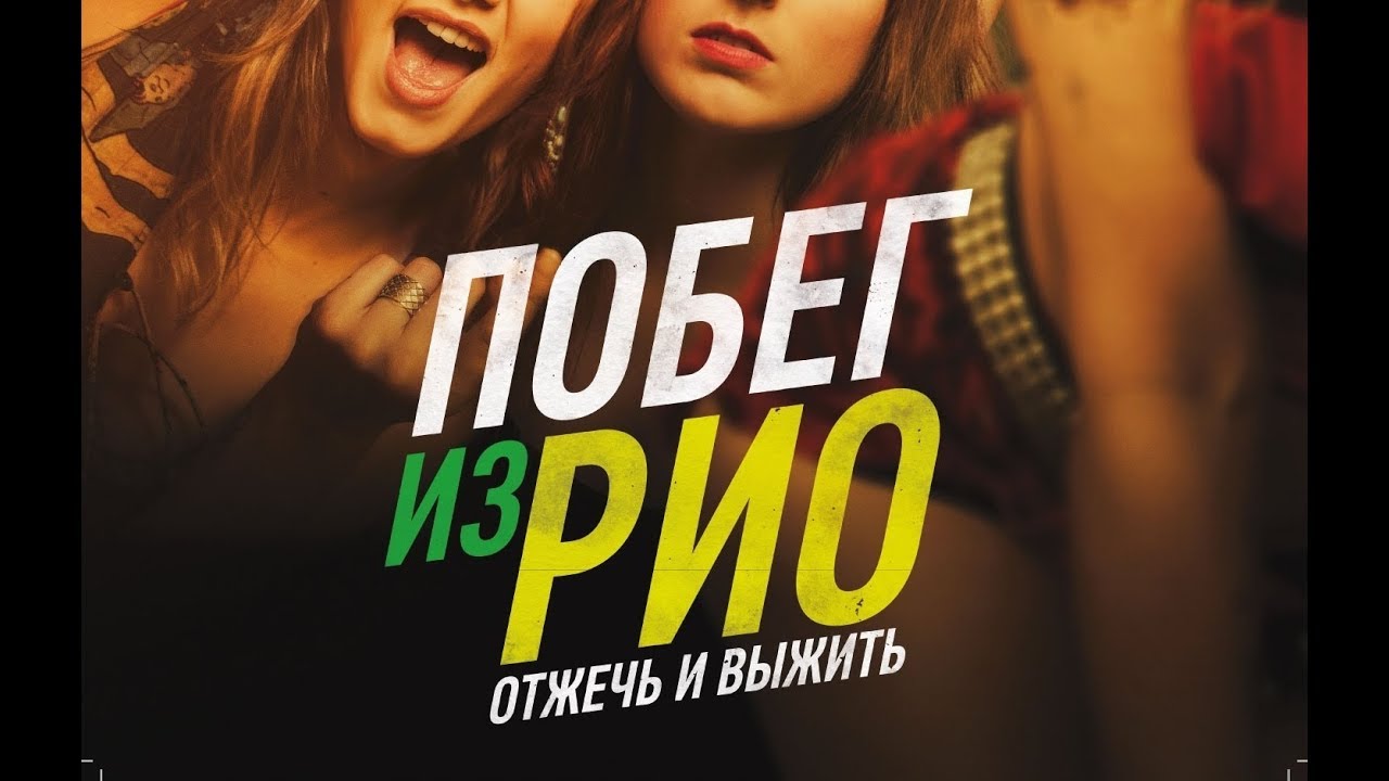 Побег девушка кино Побег девушка кино
