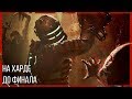 DEAD SPACE [HARD] - ФИНАЛ