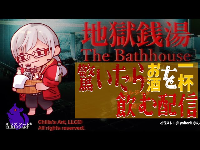 【飲酒ホラゲ】驚いたらお酒を一杯飲む配信 in The Bathhouse | 地獄銭湯♨️【アルランディス/ホロスターズ】のサムネイル