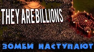 Миллиарды зомбарей - They Are Billions Миллиарды зомбарей - They Are Billions