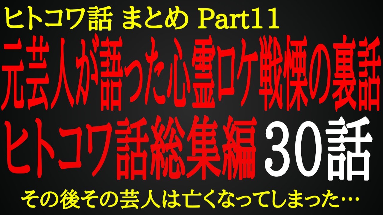 【2ch ヒトコワ】スタッフも口をつぐんだ心霊ロケの戦慄の裏話【総集編】