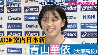 室内陸上日本選手権 青山華依 大阪高校 が60ｍ の U日本新記録 あすリートチャンネル Youtube