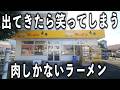 【岐阜】肉に肉を重ねさらに肉を重ねる肉しかないラーメンがヤバイ