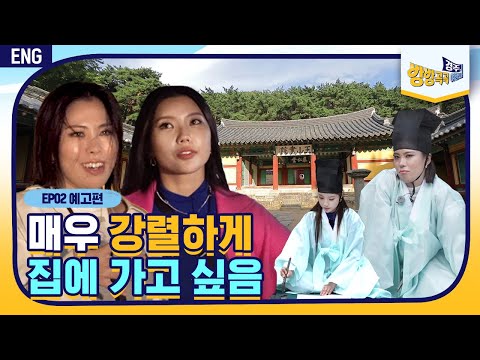 <strong>이게</strong> 미션 정복이야 경주 정복이야? 발에 🔥불🔥 나게 뛰어다니는 가비와 시미즈의 경주 여행! [경주, 방방곡곡 여행사] 2화 <strong>예고</strong>