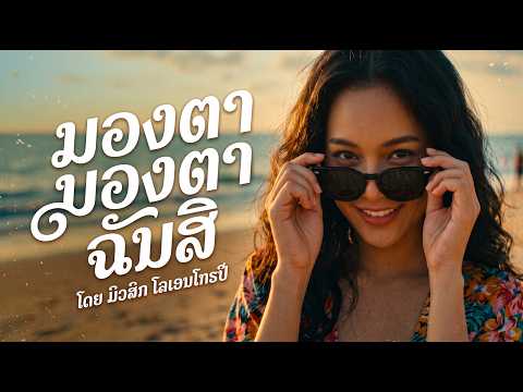 มองตา มองตา ฉันสิ-music lowentropy.【Official-MV】#มองตามองตาฉันสิ#ด้ายแดง2#ใจเย็นๆ#มนุษย์ที่สมบูรณ์