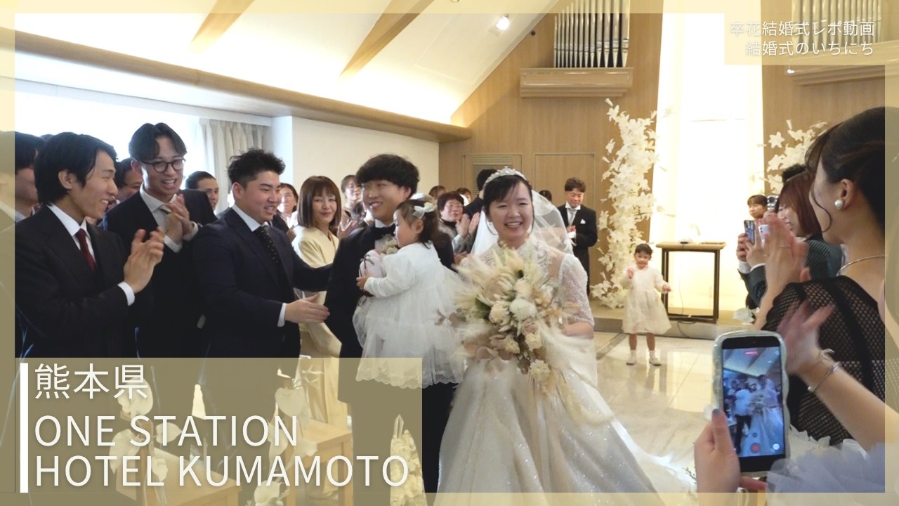 卒花結婚式レポ動画 "結婚式のいちにち”【熊本県 ONE STATION HOTEL KUMAMOTO 編】
