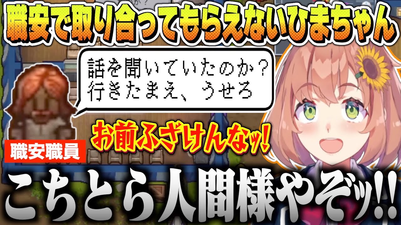 職安に相談するも全く取り合ってもらえないひまちゃんのエスケーピスト【本間ひまわり / にじさんじ】