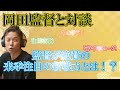 岡田監督と対談してきました！！