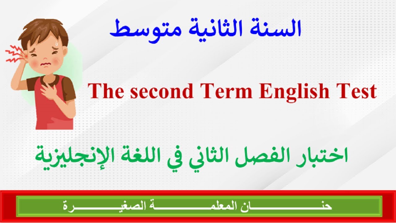 اختبار في مادة اللغة الإنجليزية الفصل الثاني للسنة الثانية متوسط