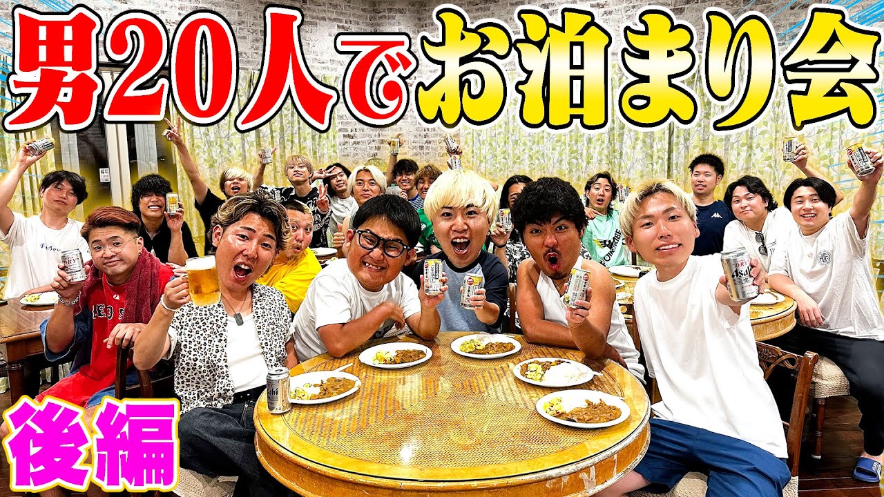【後編】男20人でお泊まり会！！したら暴露大会始まって朝まで寝れなくなりました…。