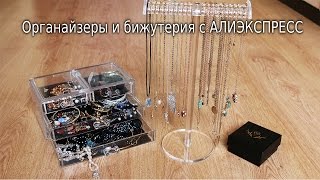 АКРИЛОВЫЕ ОРГАНАЙЗЕРЫ И БИЖУТЕРИЯ С ALIEXPRESS