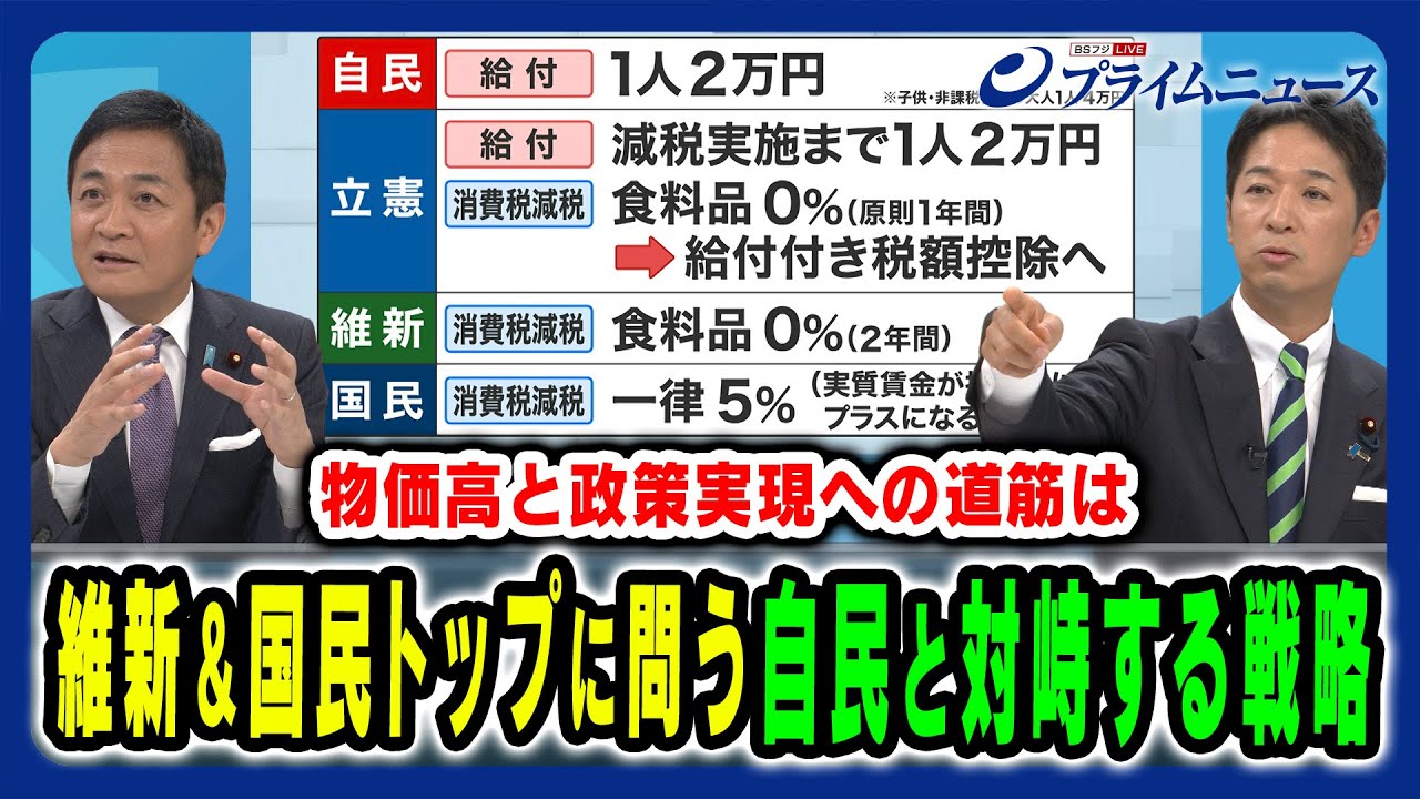 【維新と国民のトップに問う】政権維持のカギを握る両党、自民党と対峙する新戦略とは 神保謙×藤田文武×玉木雄一郎×田﨑史郎 2025/8/19放送＜後編＞